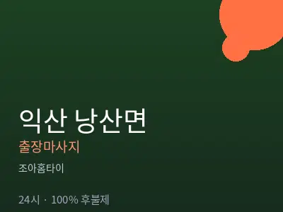 전북 익산시 낭산면출장마사지