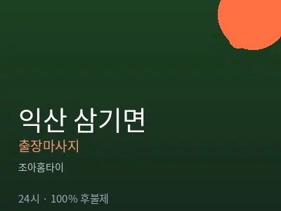 전북 익산시 삼기면출장마사지