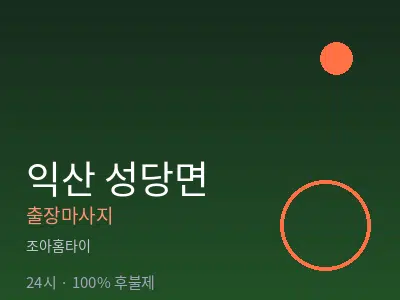 전북 익산시 성당면출장마사지