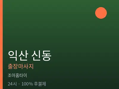 전북 익산시 신동출장마사지
