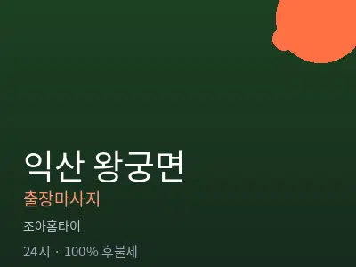 전북 익산시 왕궁면출장마사지