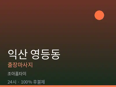 전북 익산시 영등동출장마사지