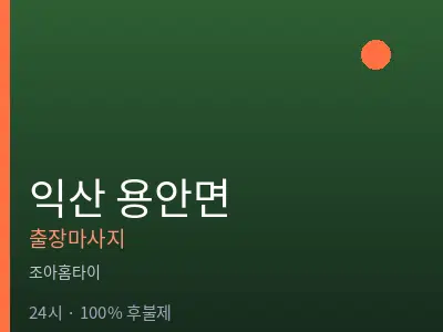 전북 익산시 용안면출장마사지