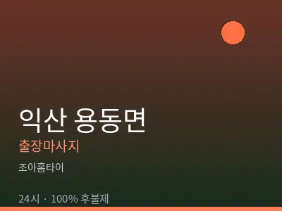 전북 익산시 용동면출장마사지