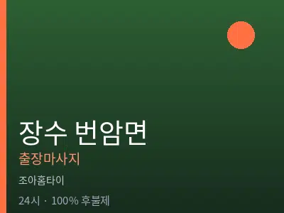 전북 장수군 번암면출장마사지