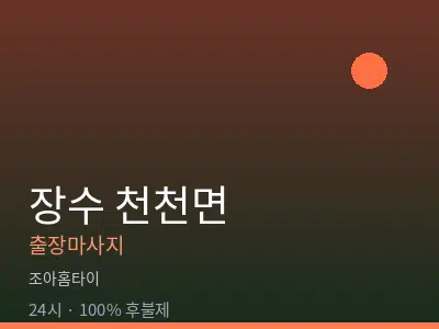 전북 장수군 천천면출장마사지