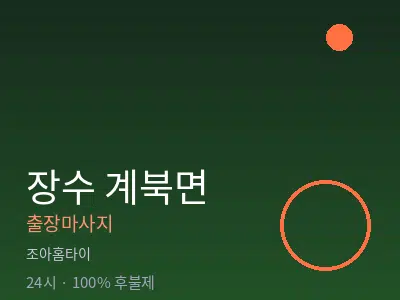 전북 장수군 계북면출장마사지