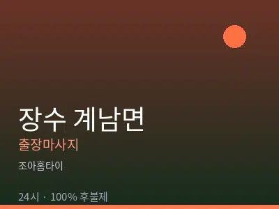 전북 장수군 계남면출장마사지