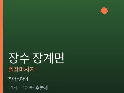 전북 장수군 장계면출장마사지