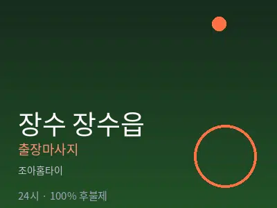 전북 장수군 장수읍출장마사지