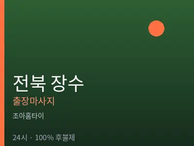 전북 장수출장마사지