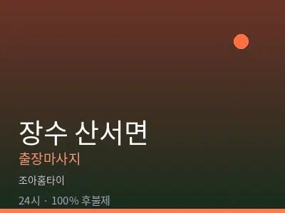 전북 장수군 산서면출장마사지