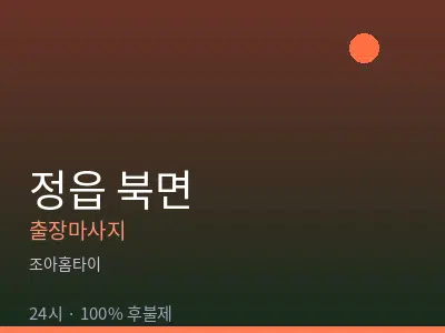 전북 정읍시 북면출장마사지