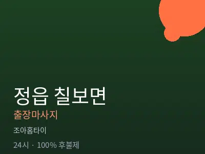 전북 정읍시 칠보면출장마사지