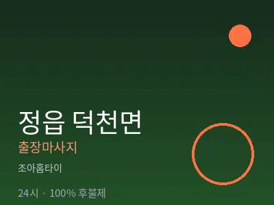 전북 정읍시 덕천면출장마사지