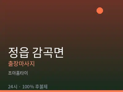 전북 정읍시 감곡면출장마사지