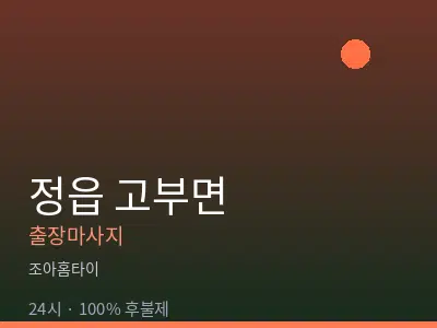 전북 정읍시 고부면출장마사지