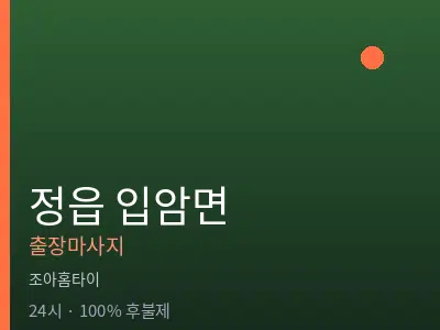 전북 정읍시 입암면출장마사지