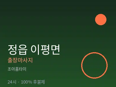전북 정읍시 이평면출장마사지