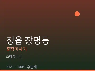 전북 정읍시 장명동출장마사지