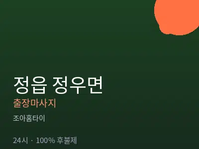 전북 정읍시 정우면출장마사지
