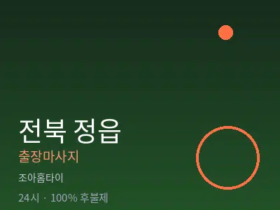 전북 정읍출장마사지