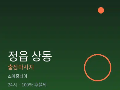 전북 정읍시 상동출장마사지