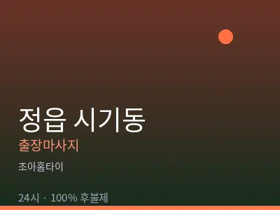 전북 정읍시 시기동출장마사지