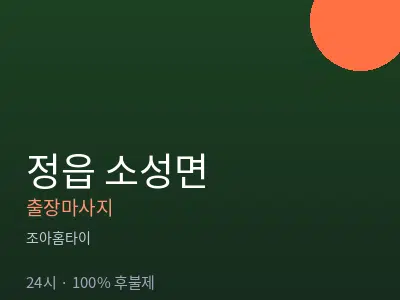 전북 정읍시 소성면출장마사지