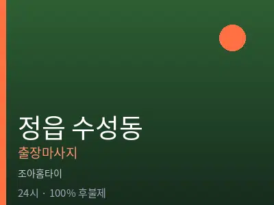 전북 정읍시 수성동출장마사지