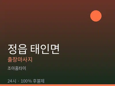 전북 정읍시 태인면출장마사지