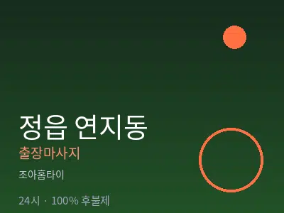 전북 정읍시 연지동출장마사지