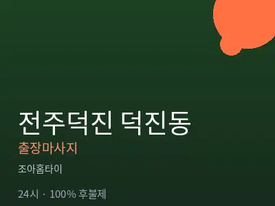 전북 전주시덕진구 덕진동출장마사지
