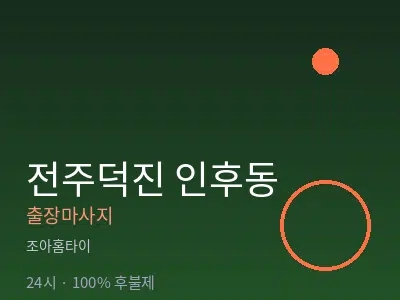 전북 전주시덕진구 인후동출장마사지