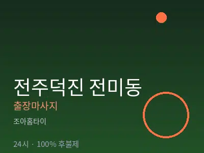 전북 전주시덕진구 전미동출장마사지