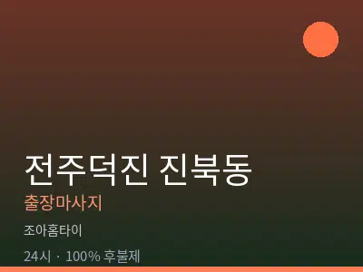 전북 전주시덕진구 진북동출장마사지