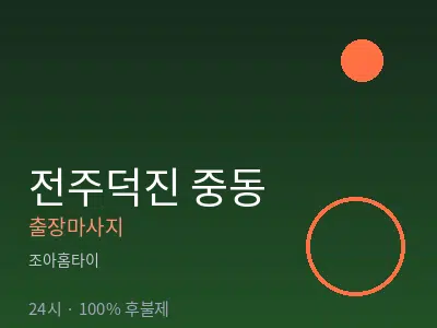 전북 전주시덕진구 중동출장마사지