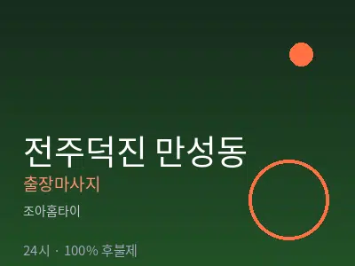 전북 전주시덕진구 만성동출장마사지