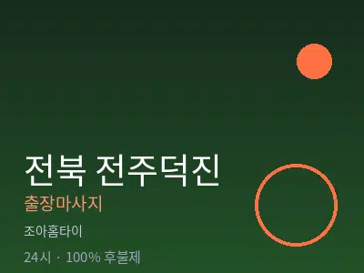 전북 전주덕진출장마사지