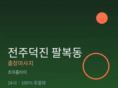 전북 전주시덕진구 팔복동출장마사지