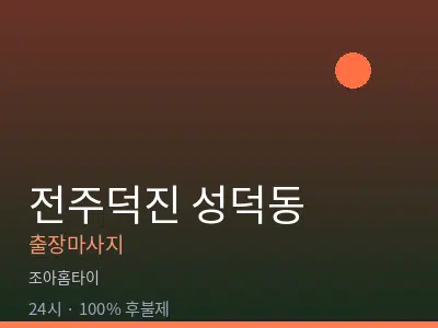 전북 전주시덕진구 성덕동출장마사지
