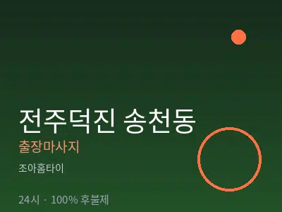 전북 전주시덕진구 송천동출장마사지