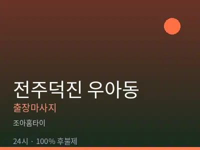 전북 전주시덕진구 우아동출장마사지