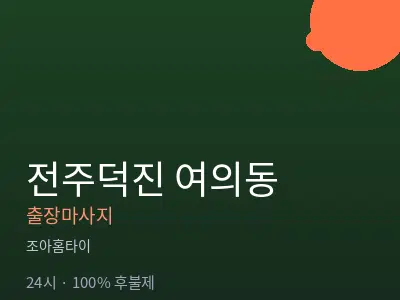 전북 전주시덕진구 여의동출장마사지