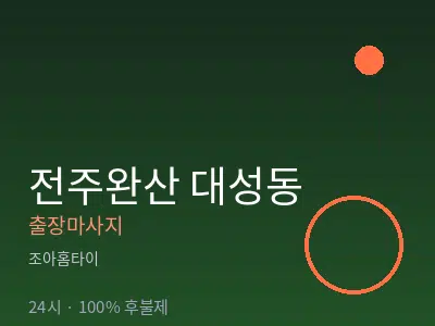 전북 전주시완산구 대성동출장마사지
