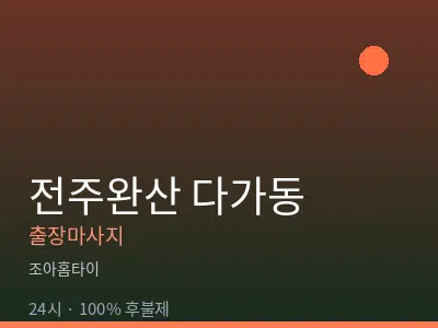 전북 전주시완산구 다가동출장마사지