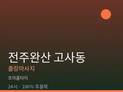 전북 전주시완산구 고사동출장마사지
