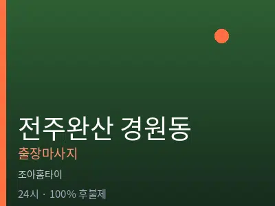 전북 전주시완산구 경원동출장마사지