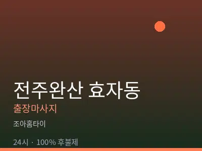 전북 전주시완산구 효자동출장마사지