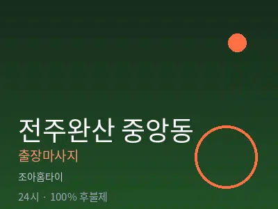 전북 전주시완산구 중앙동출장마사지